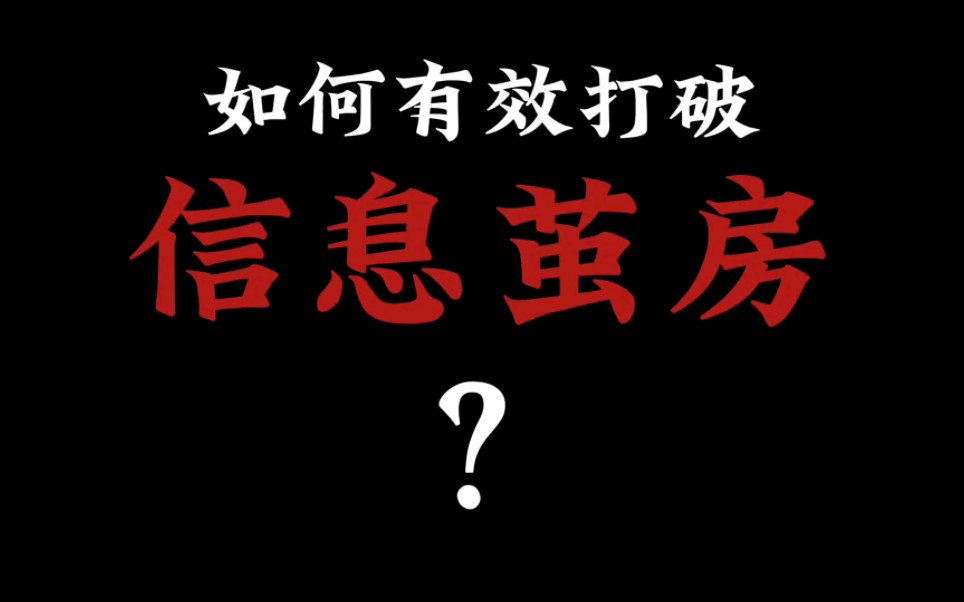 [图]如何有效打破信息茧房？（看简介）