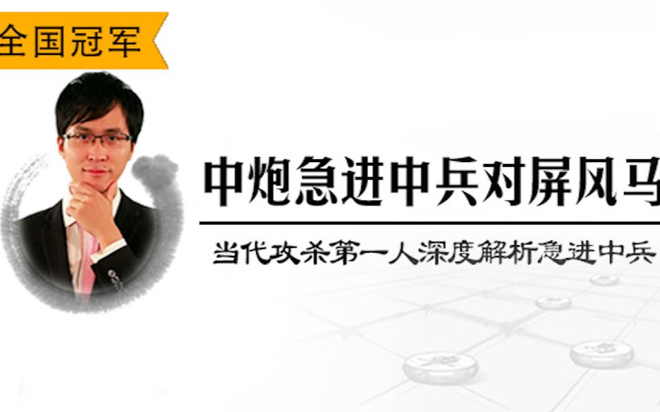 [图]赵鑫鑫深度解析急进中兵对屏风马 - 2-2 2018年胡司令高徒谢靖飞刀之反飞刀