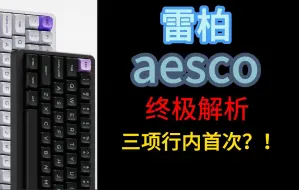 Download Video: 【aesco电感轴】全网最详细的aesco电感轴解析！一个视频带你了解电感轴的全部信息与细节。2500+字纯干货,放心食用！