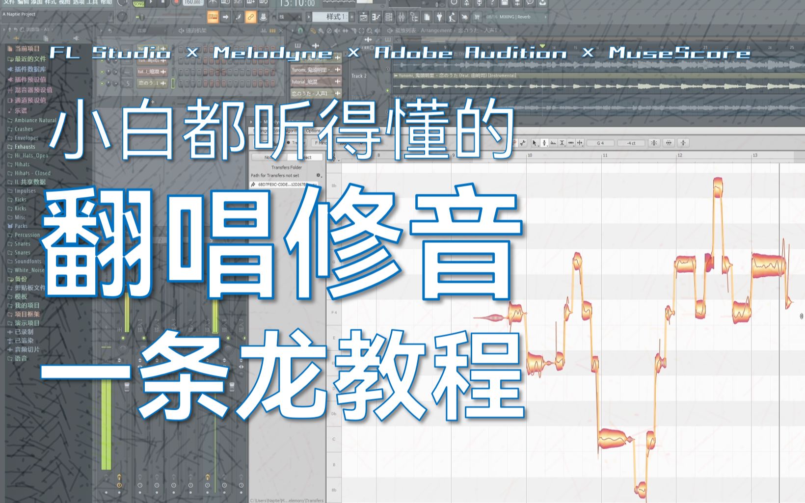 人类高质量翻唱修音教程！【Melodyne × FL Studio】-哔哩哔哩