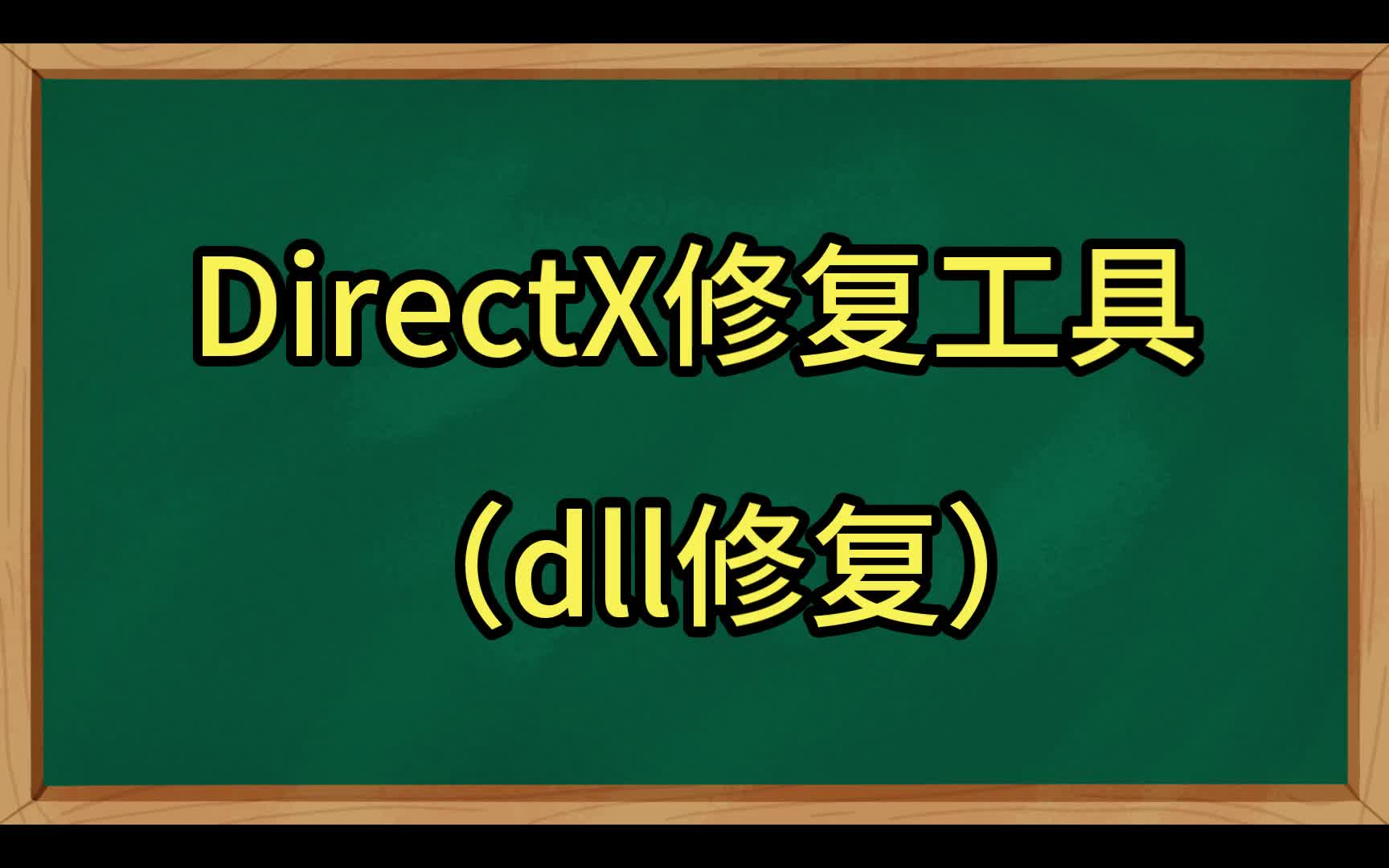 【软件】DirectX修复DLL工具介绍【关注我了解更多电脑小技术】ps修复dll哔哩哔哩bilibili