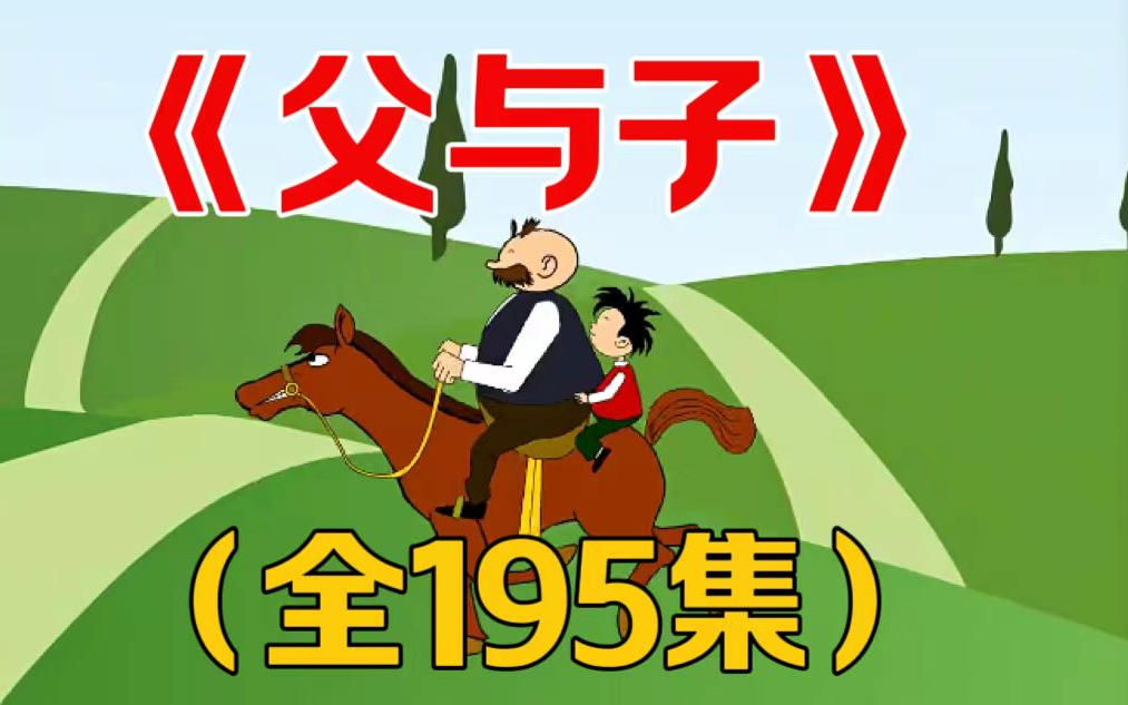 [图]父与子 经典动画 Vater und Sohn 【195集 英语 中英字幕 适合3-14岁】