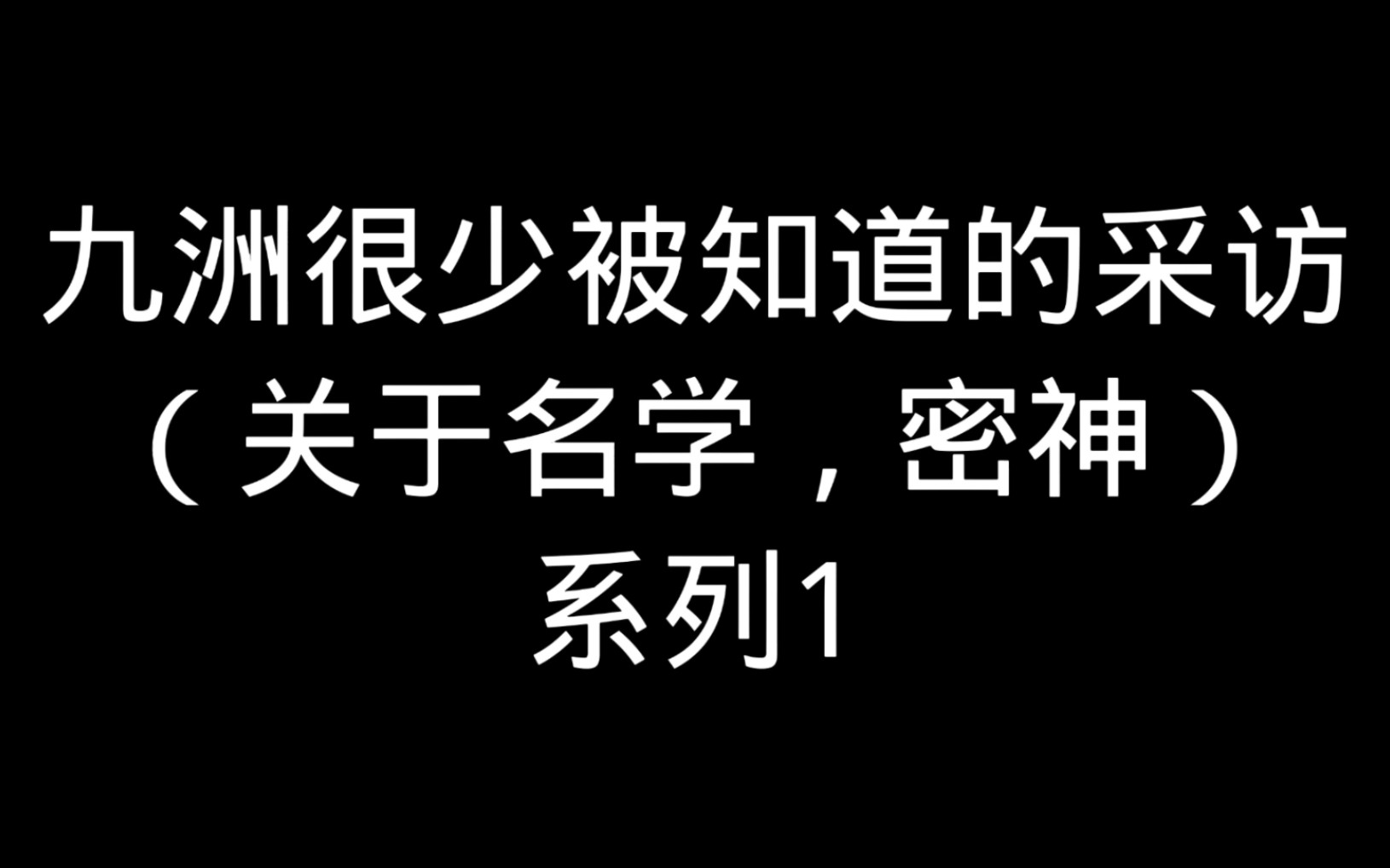 系列简称九洲关于名学那些事.今明两天更玩哔哩哔哩bilibili