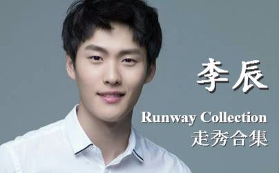 【然然君】中国男模李辰 ⷠRunway Collection秀场合集哔哩哔哩bilibili