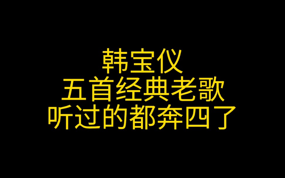 [图]甜歌皇后，韩宝仪，5首精选好歌，你都听过吗