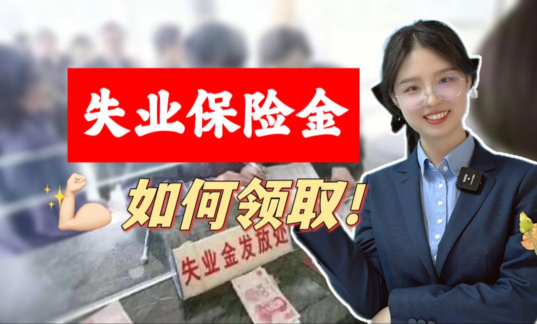 失业以后【失业保险金】如何申领?最多能领多少钱?戳视频!哔哩哔哩bilibili