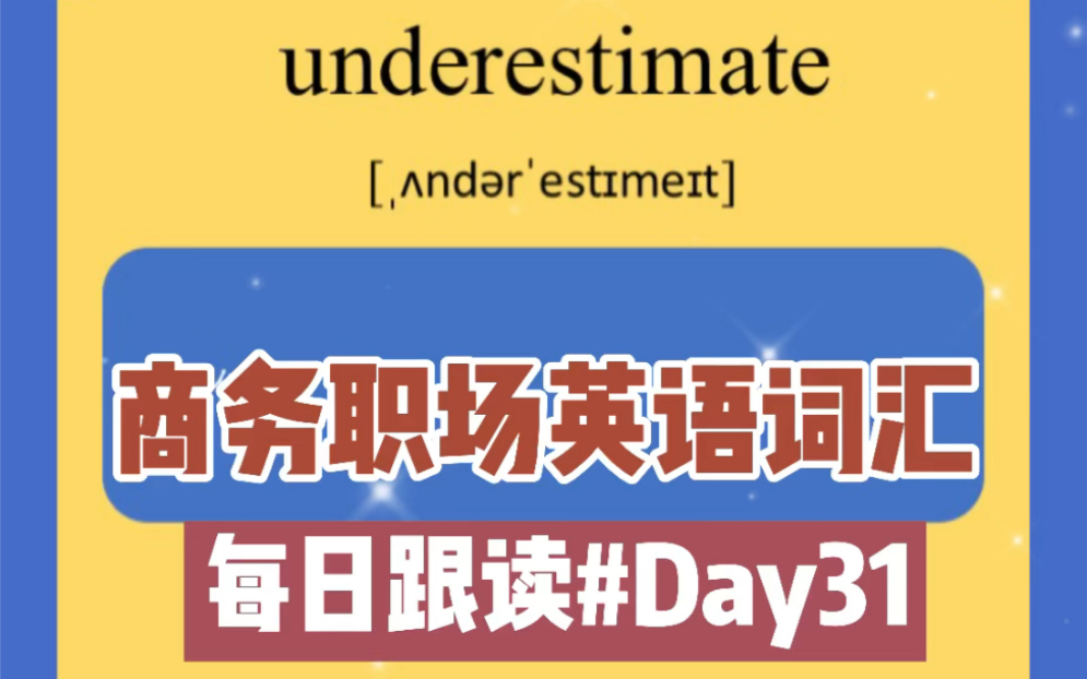 商务英语|职场英语词汇每日跟读#Day31打卡:underestimate~哔哩哔哩bilibili