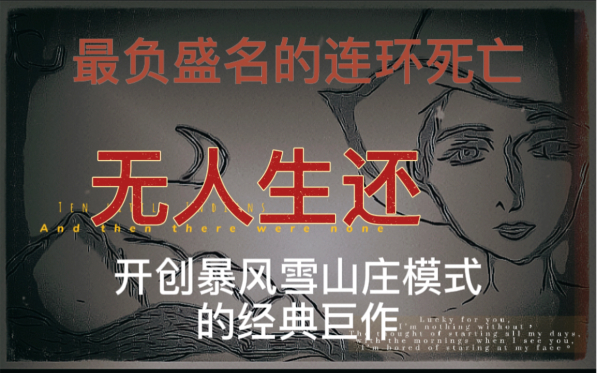 【推理阿星】《无人生还》阿加莎实至名归的悬疑反转神作!被后世无数的作品模仿和致敬!哔哩哔哩bilibili