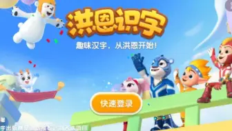 洪恩识字全部识字（持续更新）