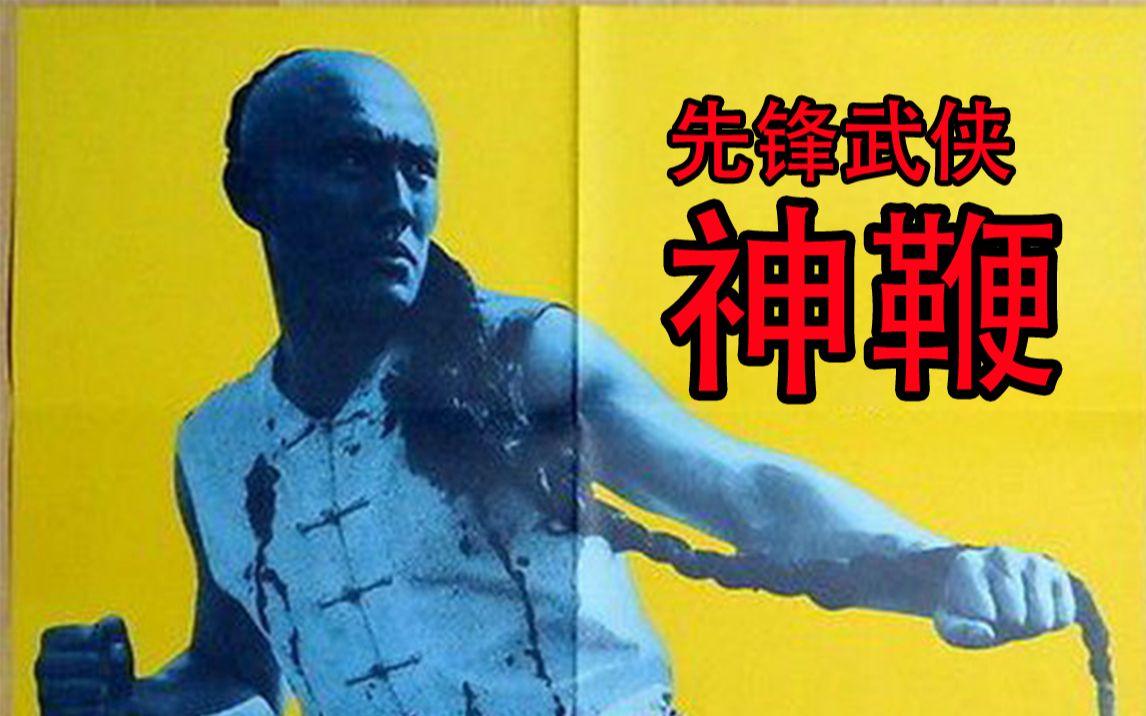 先锋武侠 神鞭-不凉的考古-不凉的考古-哔哩哔哩视频