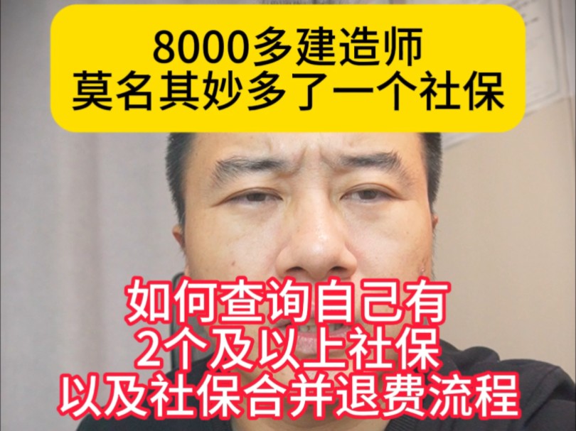 8000多建造师莫名其妙多了一个社保,如何查询自己有2个及以上社保,还有社保合并退费流程,直播间有人退了15000元哔哩哔哩bilibili