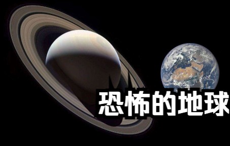 [图]如果你出生在土星，地球有多恐怖？【老高聊宇宙】