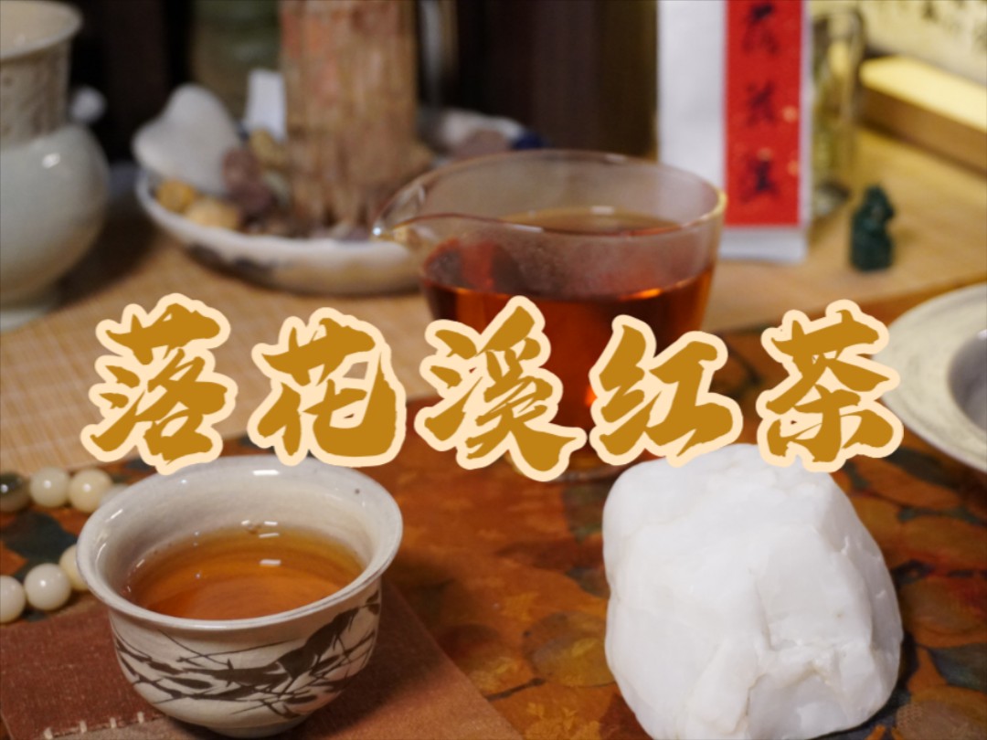 中奖了两泡红茶试饮茶𐟫–落花溪的红底黑字实在是太吸引人了𐟘‰果断先喝了这个𐟘‚哔哩哔哩bilibili