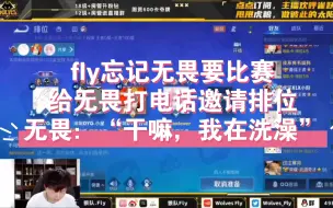 Download Video: fly忘记无畏要比赛，给无畏打电话邀请排位无畏：“干嘛，我在洗澡”