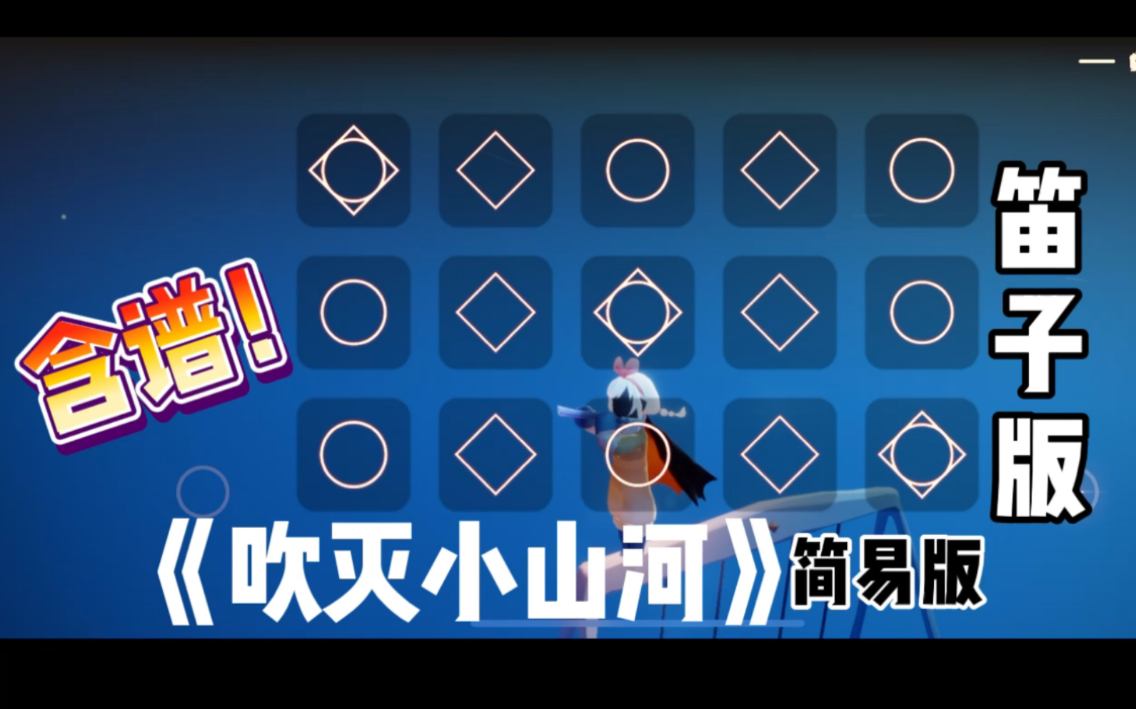 【sky光遇】《吹灭小山河》简易版副歌笛子版(含谱)