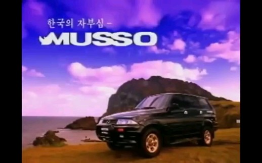 【韩国广告】双龙MUSSO广告（1993-2005）-GX-BangSong-GX-BangSong-哔哩哔哩视频
