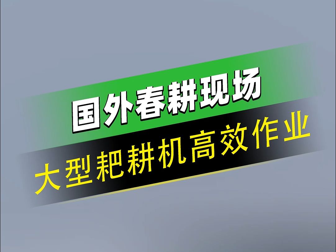 看看大型耙耕机如何高效完成春耕作业!#现代农业机械 #农机 #春耕 #农机展哔哩哔哩bilibili