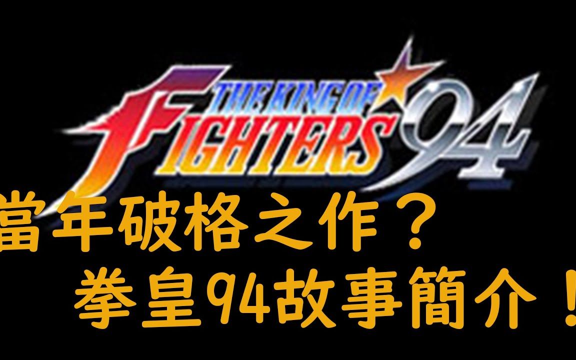【kof】拳皇回忆录--round1 拳皇94! by kdash