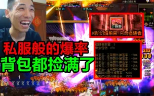 Download Video: 宝哥18阶门票洗出225%的爆率！进图捡辟邪玉背包都满了！