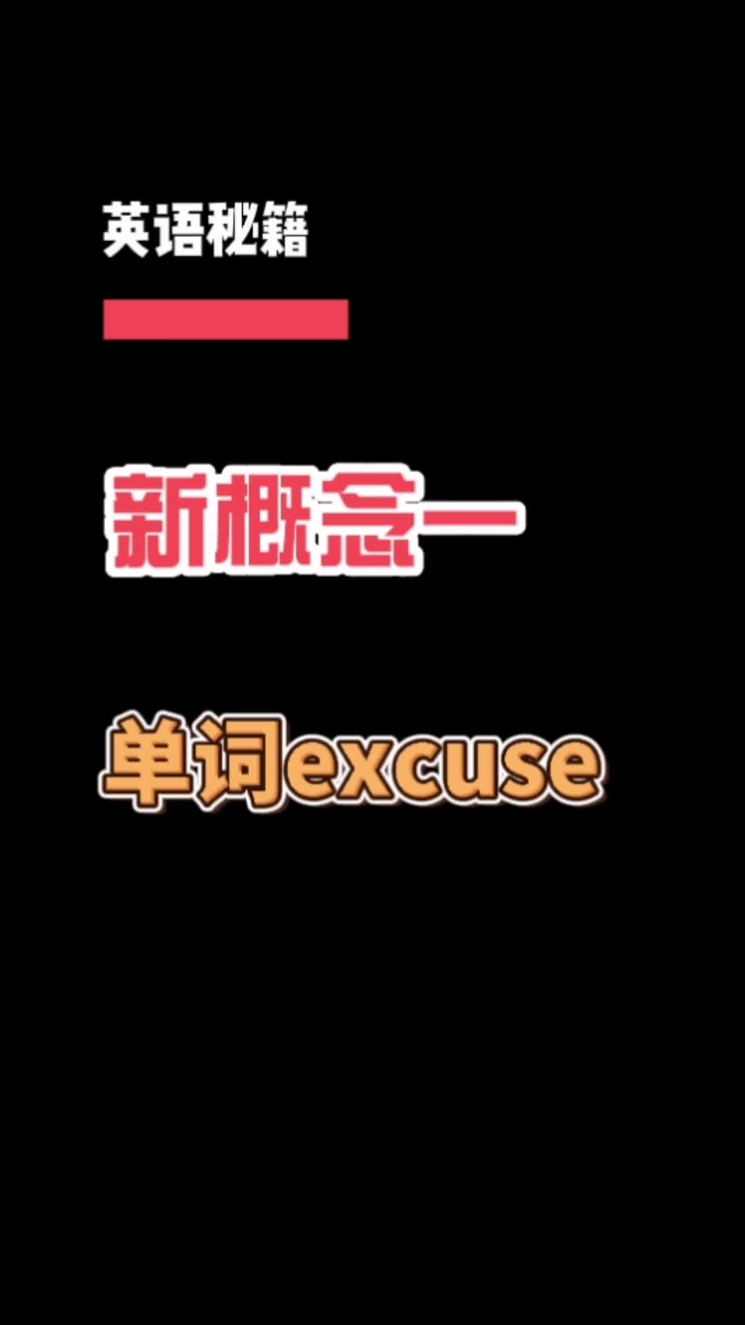 新概念单词excuse哔哩哔哩bilibili