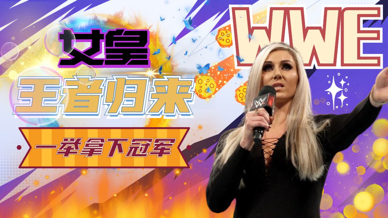 wwe:女皇夏洛特强势回归一举成为新女子