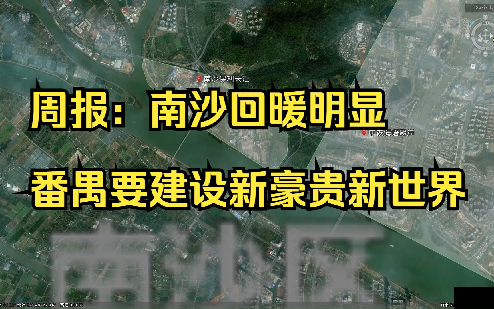 【广州楼市沙盘8】周报:南沙回暖明显,番禺要建设新豪贵新世界哔哩哔哩bilibili