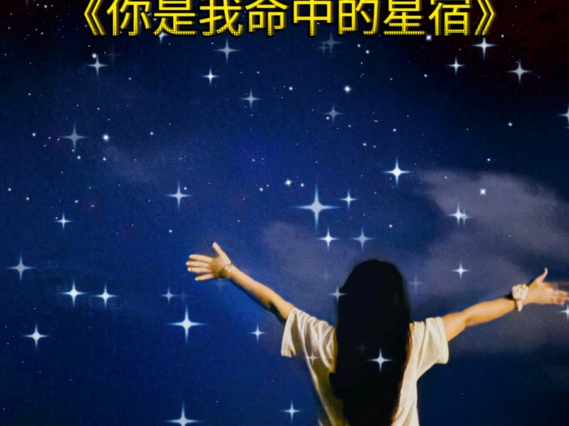 原创散文《你是我命中的星宿》作者:袁晖;题图:左左哔哩哔哩bilibili