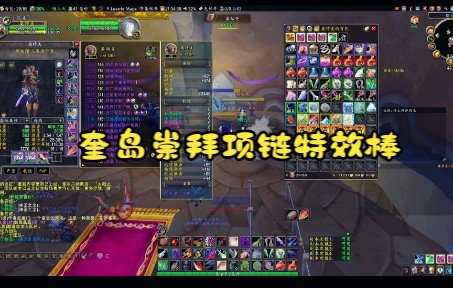 魔兽世界怀旧服TBC奎岛声望崇拜的项链特效获取很容易了哔哩哔哩bilibili