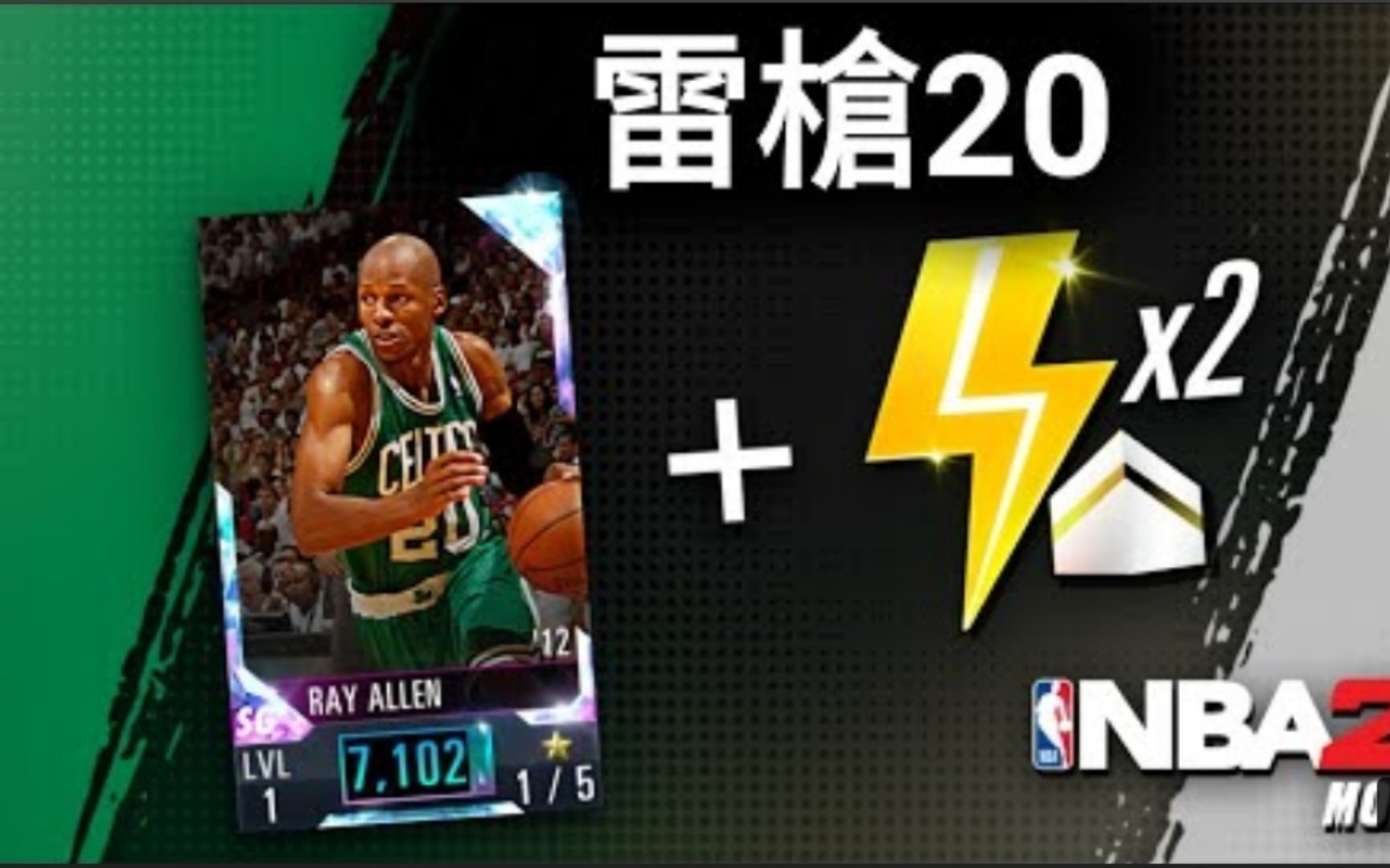 NBA 2K Mobile  兑换码来啦! 免费送「钻石Ray Allen + 能量*2 」𐟘€(代码于说明栏)