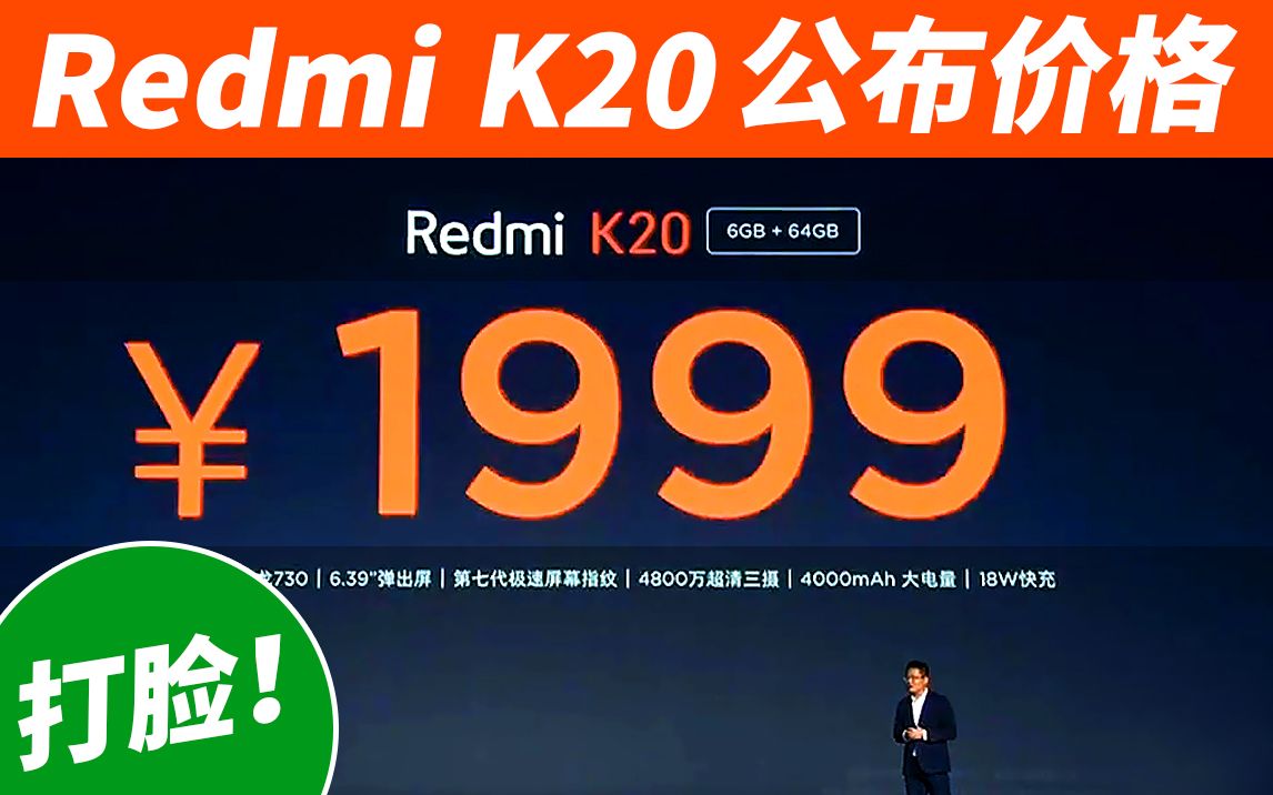 Redmi发布会价格公布,说好的1899呢?打脸了!哔哩哔哩bilibili