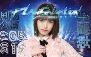 下载视频: 【SNH48 TeamSII】20190519 重生计划徐子轩生日公演-弹幕版