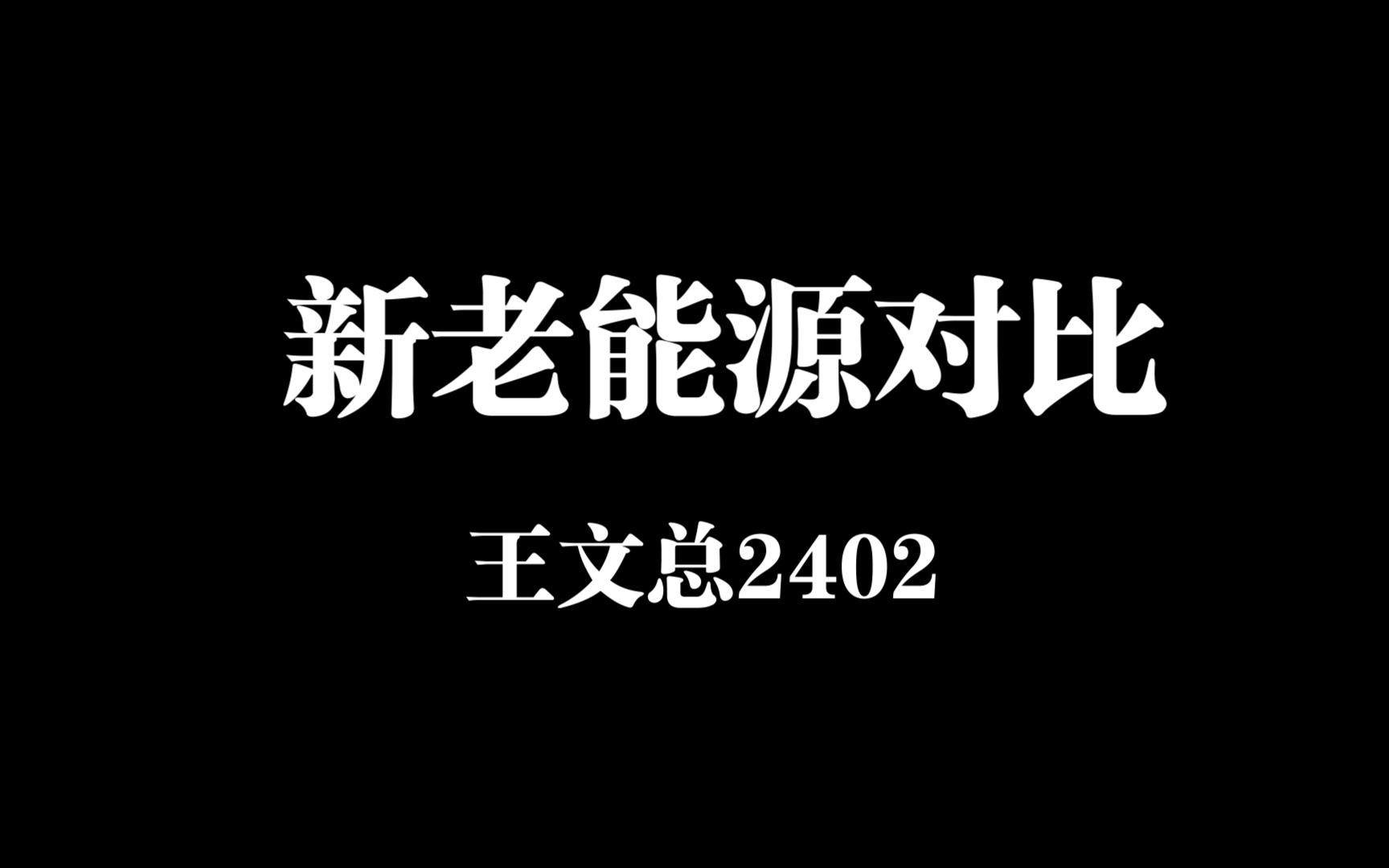 新老能源对比王文总2402哔哩哔哩bilibili