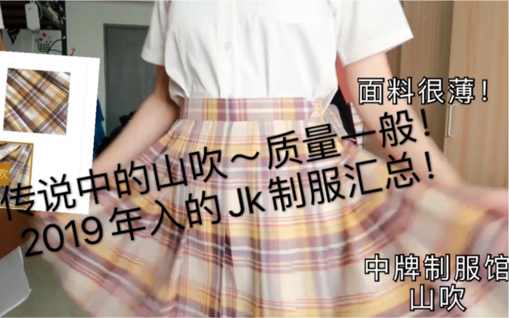 [图]〖JK制服〗传说中的山吹～质量一般！2019年入的Jk制服汇总！