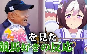 在日本街头给赌马的人看赛马娘时的反应 哔哩哔哩 つロ干杯 Bilibili