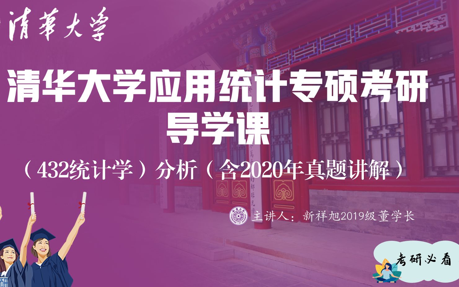 【应用统计考研】新祥旭清华大学应用统计考研(432统计学)分析(含2020年真题讲解)哔哩哔哩bilibili