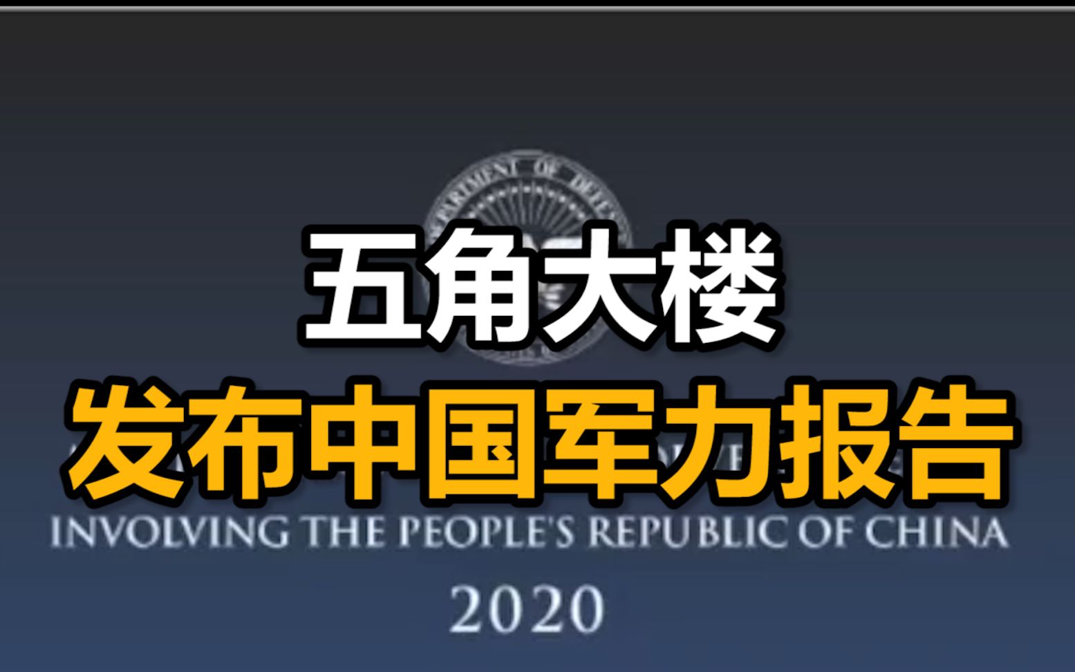 [图]拿到了水晶球？五角大楼发布中国军力报告，预言“中国核弹头未来10年数量增加一倍”