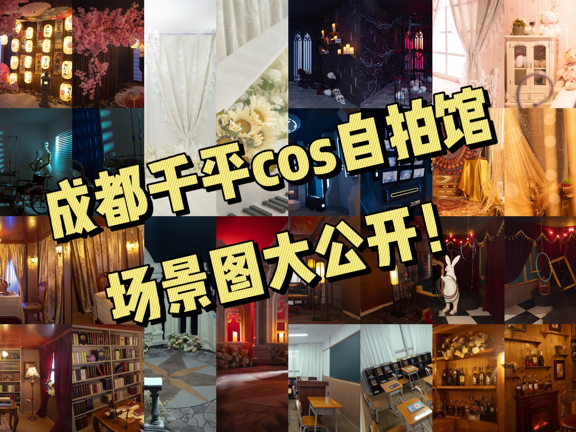 成都千平cos自拍馆场景图大公开!
