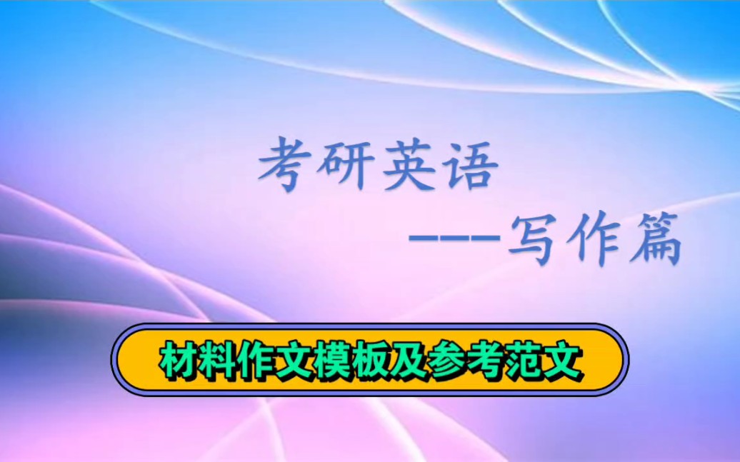 考研英語材料作文結構及參考範文