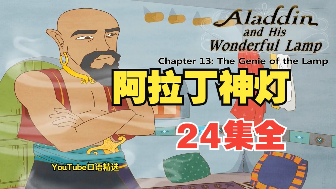 [图]【英文动画 | 原汁原味】阿拉丁神灯 Aladdin and His Wonderful Lamp（24集全）