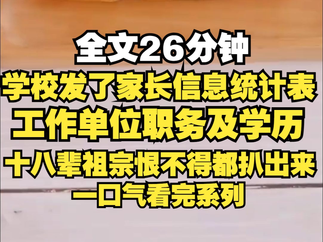 女儿新生开学第一天,学校发了一张家长信息统计表,上面详细标明了家长的学历、工作单位及职务,我看着这张表皱了皱眉,恨不得把孩子的十八辈祖宗...