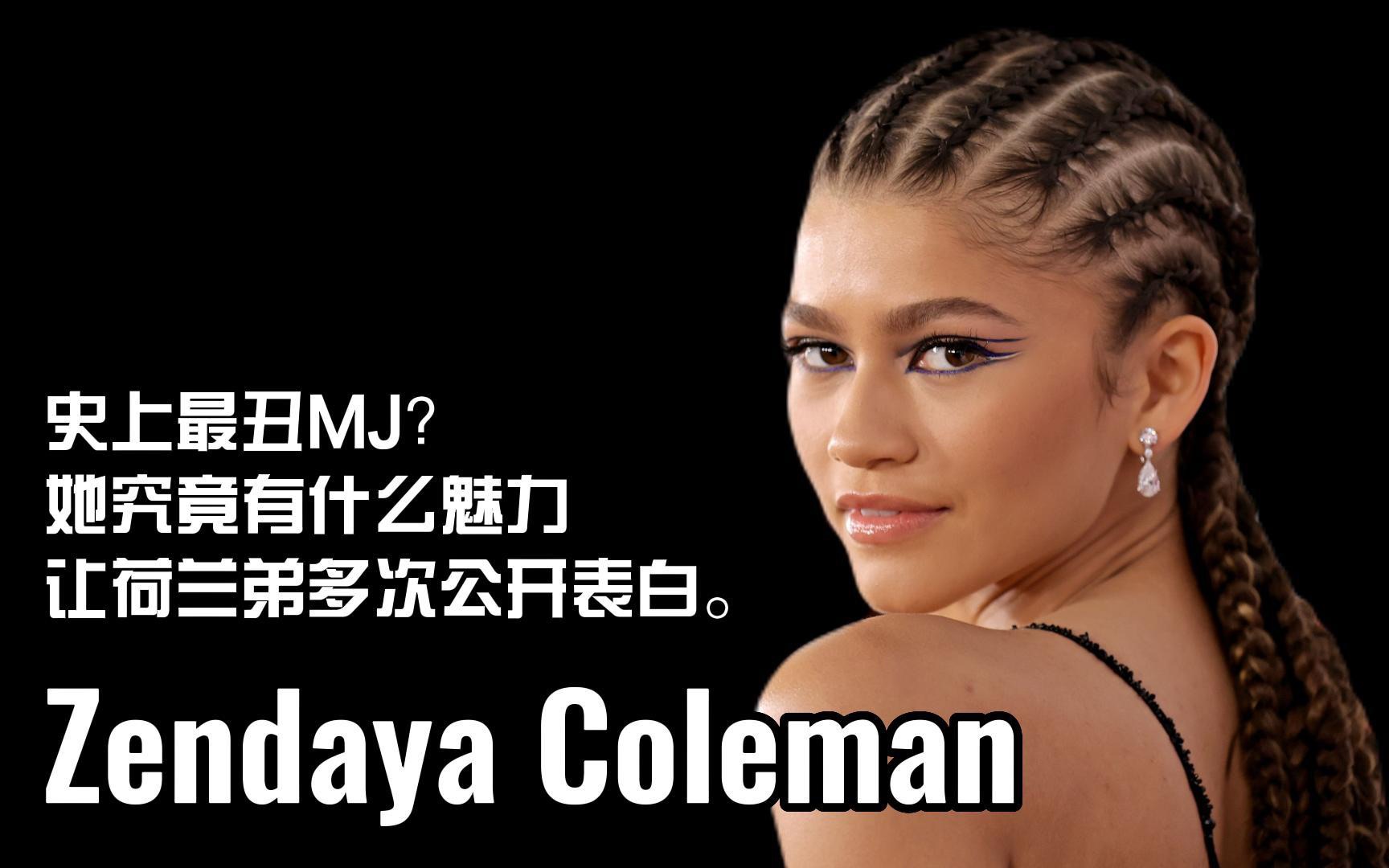 zendayacoleman赞达亚史上最丑mj她究竟有什么魅力让荷兰弟多次公开