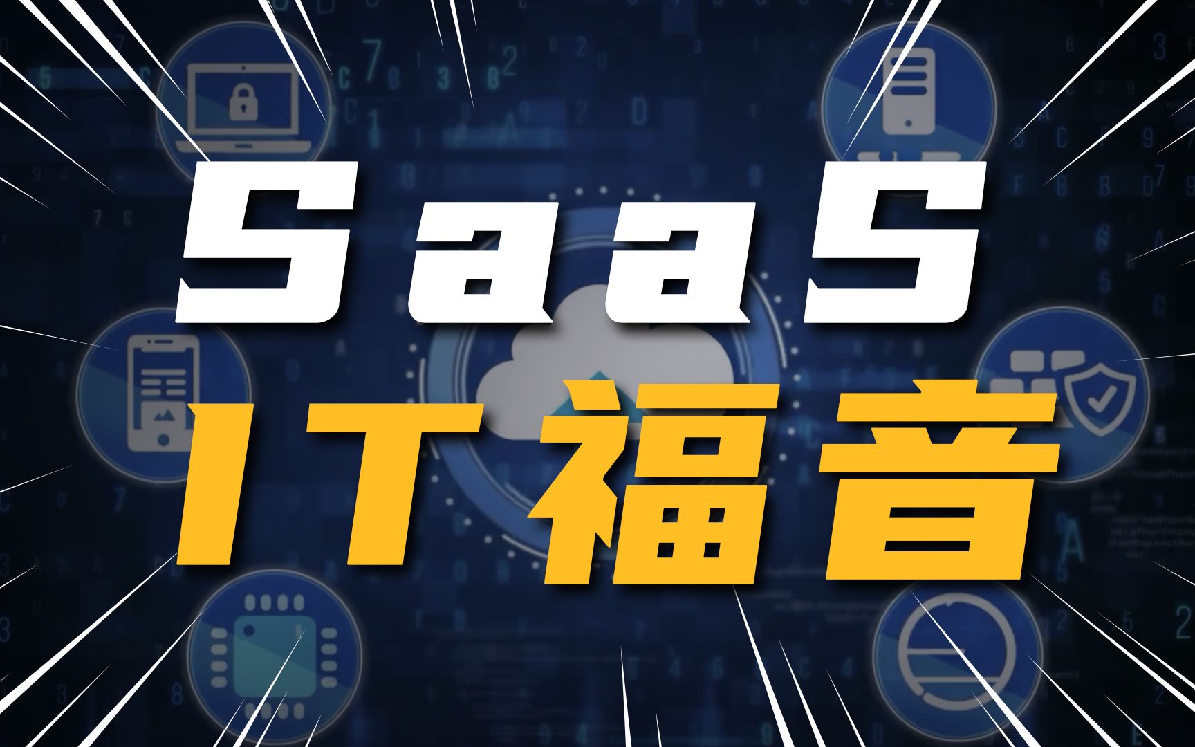 【SaaS】5分钟带你搞懂什么是技术大咖们说的SaaS!哔哩哔哩bilibili