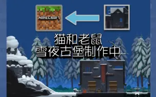 Download Video: 【基岩版】猫鼠雪夜古堡爆肝中...已完成10%+++++++