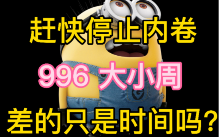 真的,不要再内卷啦!单休,大小周差的只是休息时间而已吗?你太单纯啦!哔哩哔哩bilibili