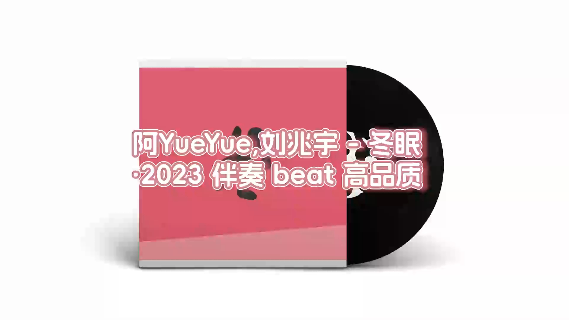 [图]阿YueYue,刘兆宇 - 冬眠·2023 伴奏 beat 高品质