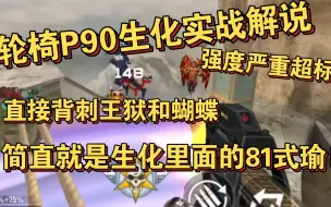 Download Video: 生化轮椅武器P90实战解说-生化里面的81式，背刺王狱和蝴蝶，强度严重超标，1000发的射速和高强度稳定性注定了他是一把轮椅武器！