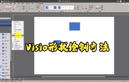 【Visio技巧】今天教你在Visio中利用新建功能绘制形状哔哩哔哩bilibili