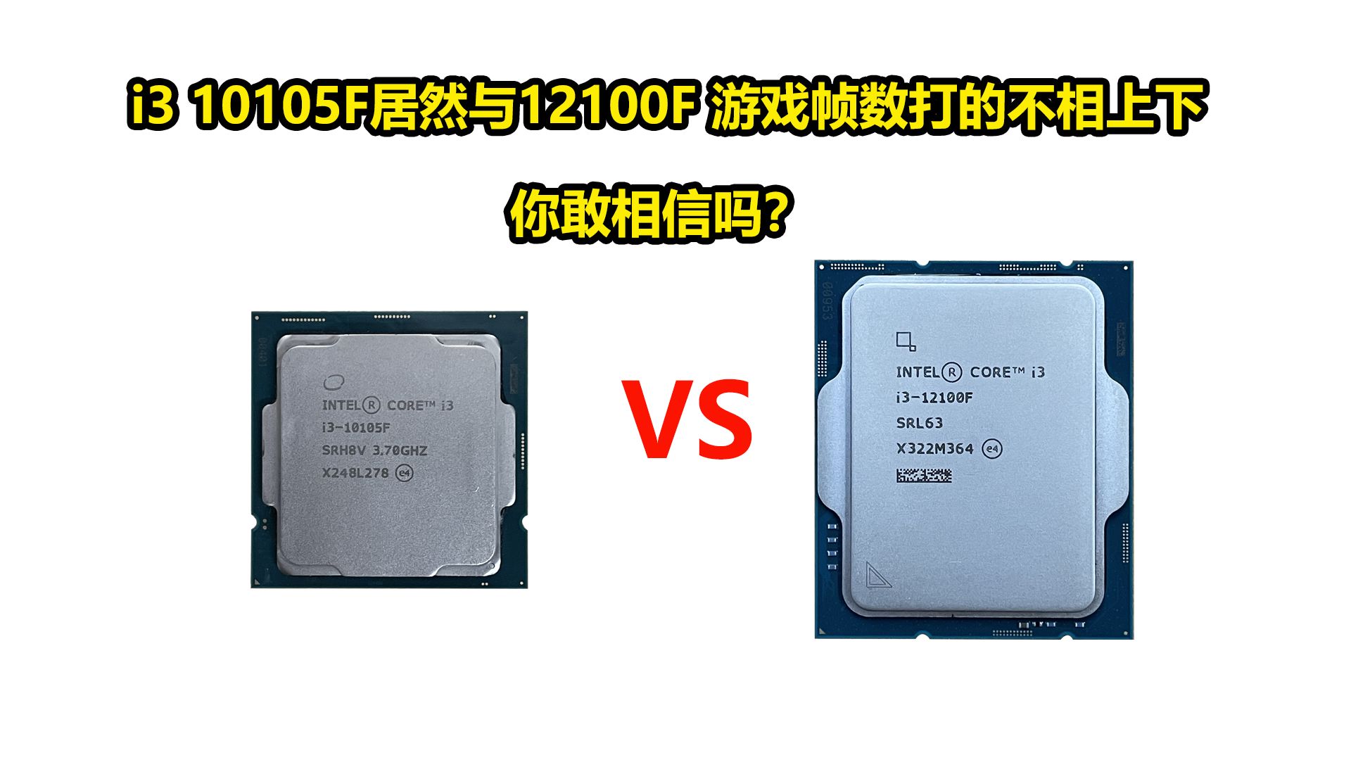 i3 10105f居然与12100f 游戏方面打的不相上下 我的天呢?