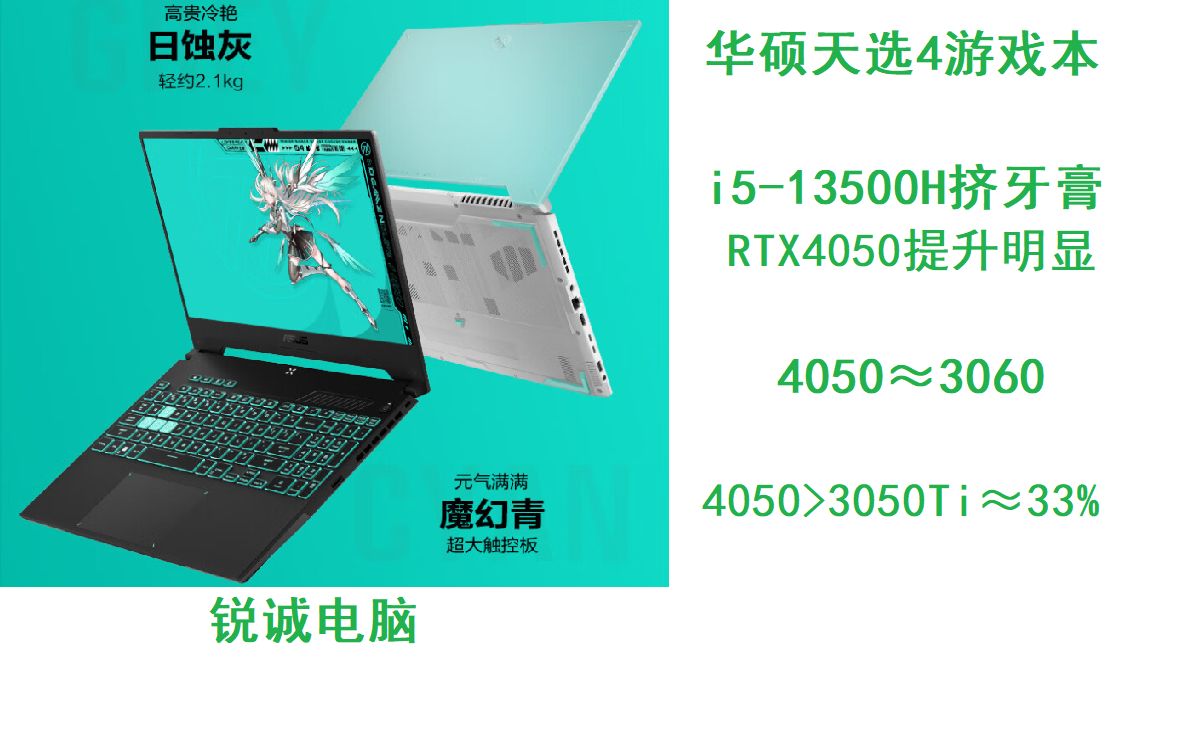 锐诚电脑:华硕天选4 i5 13500H RTX4050显卡游戏本 性能堪比3060