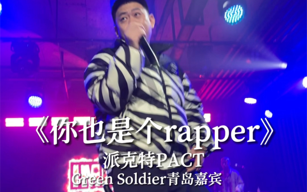 《你也是个rapper》丨老派现场巨稳!!!哔哩哔哩bilibili